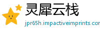 灵犀云栈